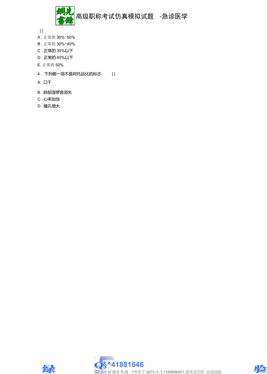 医学高级职称考试宝典仿真试题题型介绍(急诊医学)_第3页