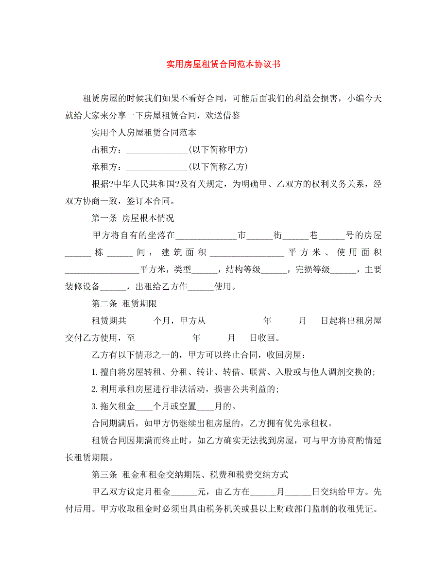 2023年实用房屋租赁合同范本协议书.doc_第1页