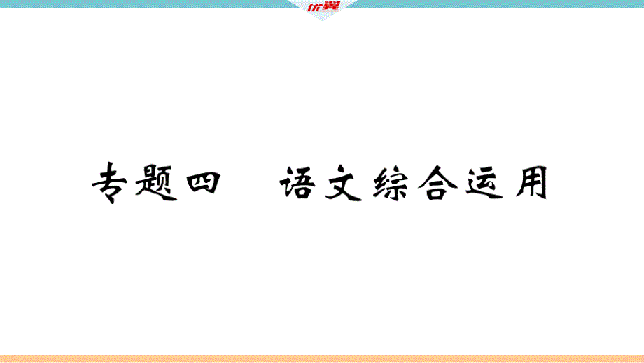 部编七年级语文下册七下 语文综合运用_第2页