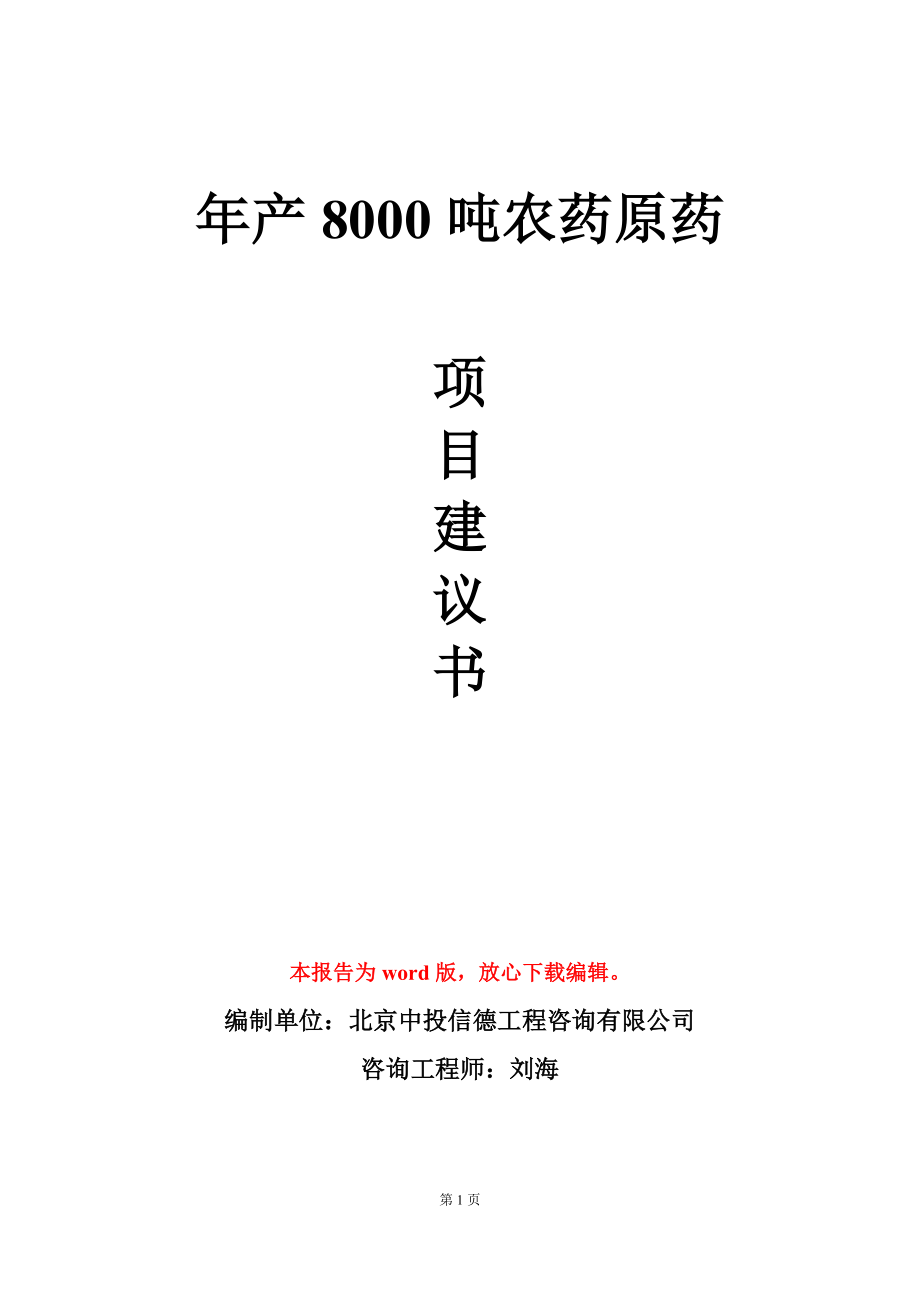 年产8000吨农药原药项目建议书写作模板_第1页