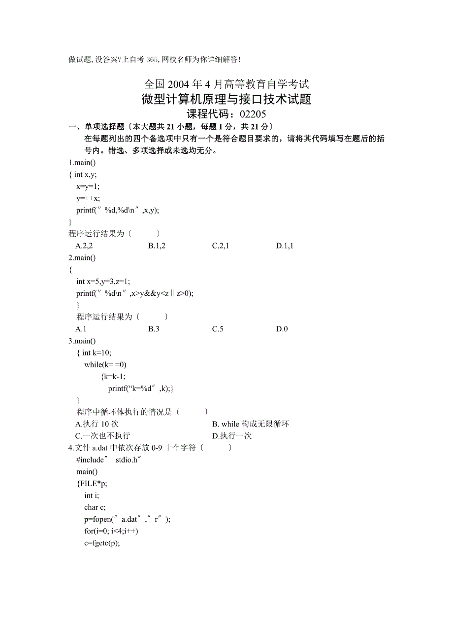 全国2004年4月高等教育自学考试微型计算机原理与接口技术试题历年试卷_第1页