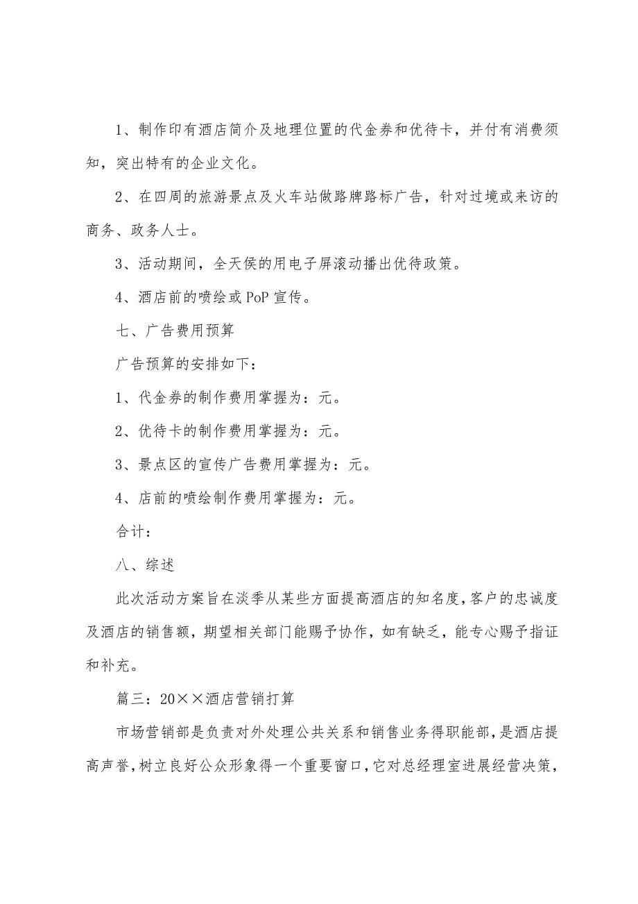 2022年酒店营销计划.docx_第5页