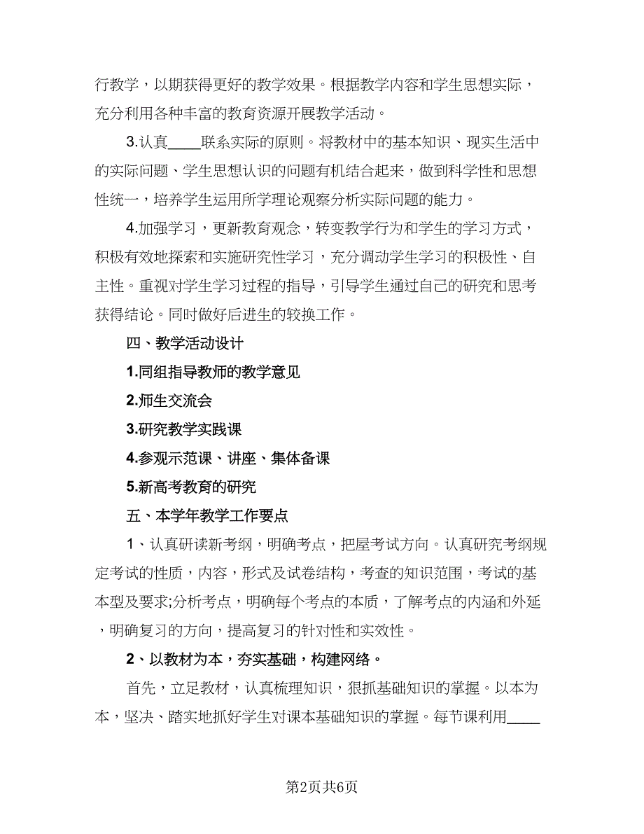 高三新学期政治教学工作计划模板（2篇）.doc_第2页