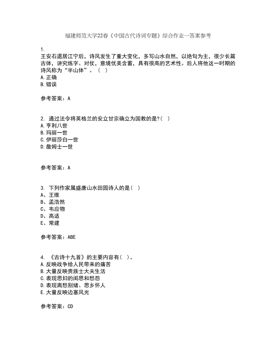 福建师范大学22春《中国古代诗词专题》综合作业一答案参考28_第1页