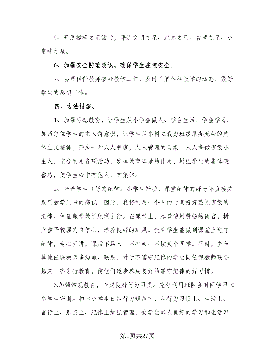 2023年下学期三年级班主任工作计划标准范文（6篇）.doc_第2页