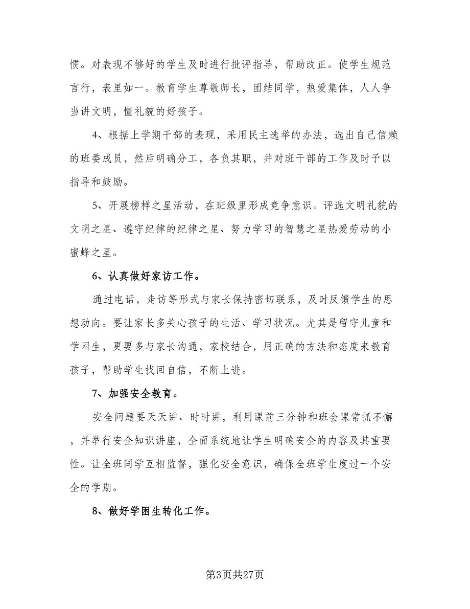 2023年下学期三年级班主任工作计划标准范文（6篇）.doc_第3页