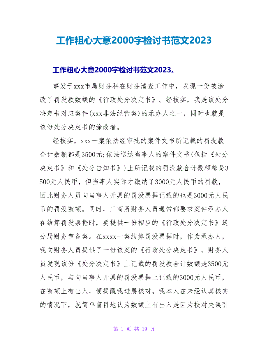 工作粗心大意2000字检讨书范文2023.doc_第1页