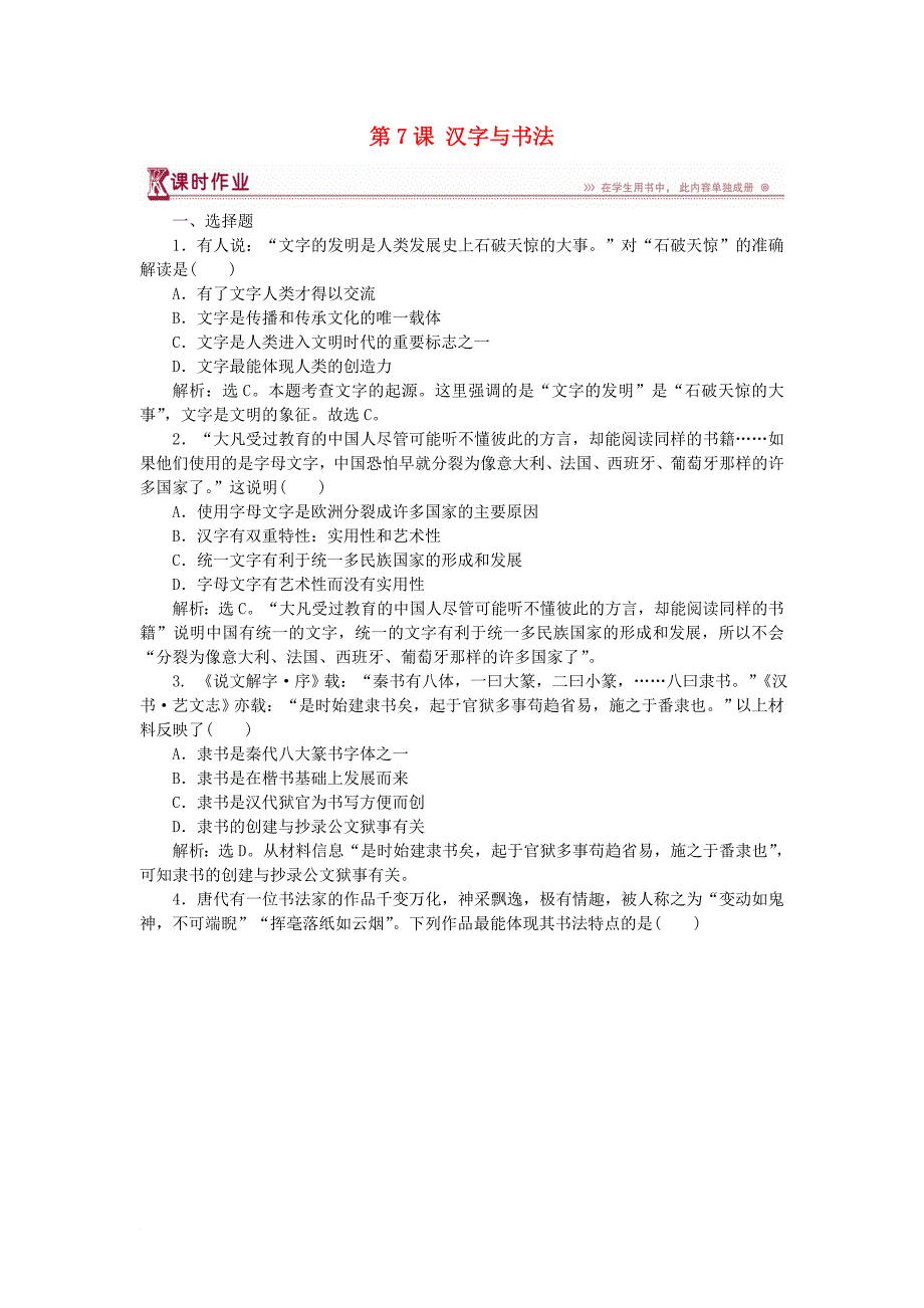 高中历史 第二单元 中国古代文艺长廊 第7课 汉字与书法课时作业 岳麓版必修3_第1页