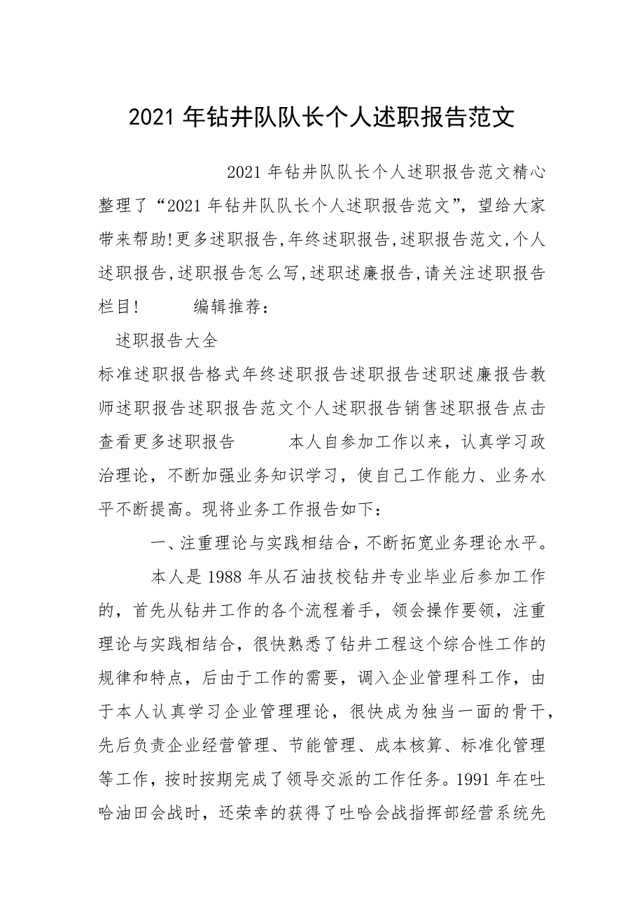 2021年钻井队队长个人述职报告_第1页