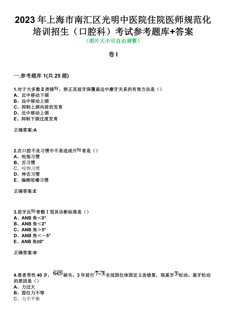 2023年上海市南汇区光明中医院住院医师规范化培训招生（口腔科）考试参考题库+答案_第1页