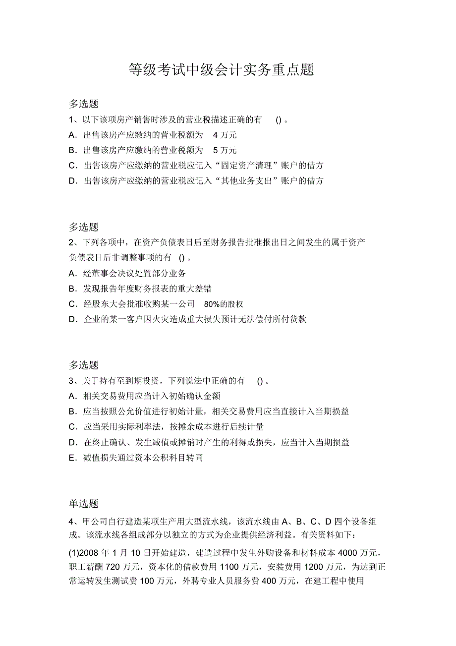 等级考试中级会计实务重点题980_第1页