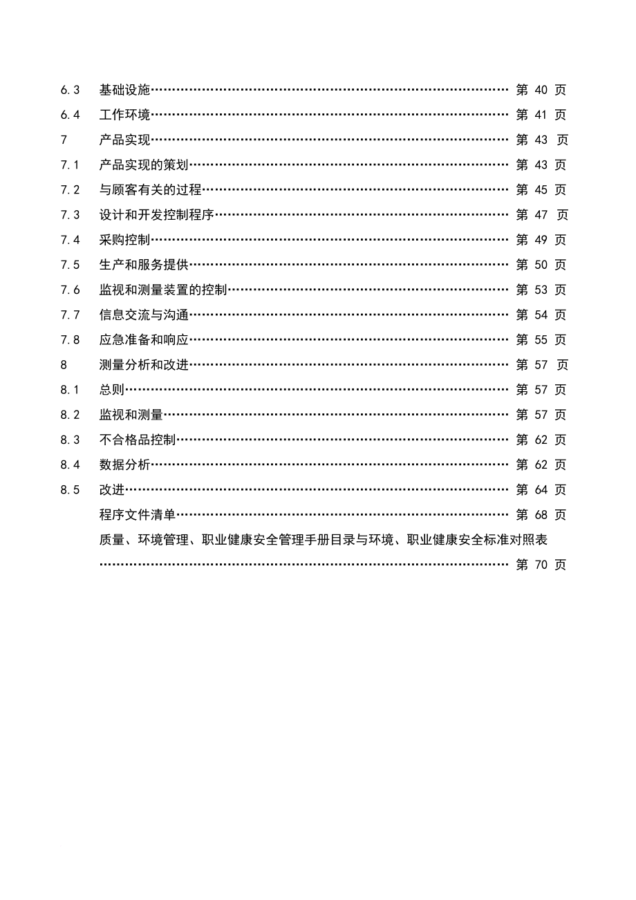 某广告装饰有限公司质量环境职业健康安全管理体系手册_第2页