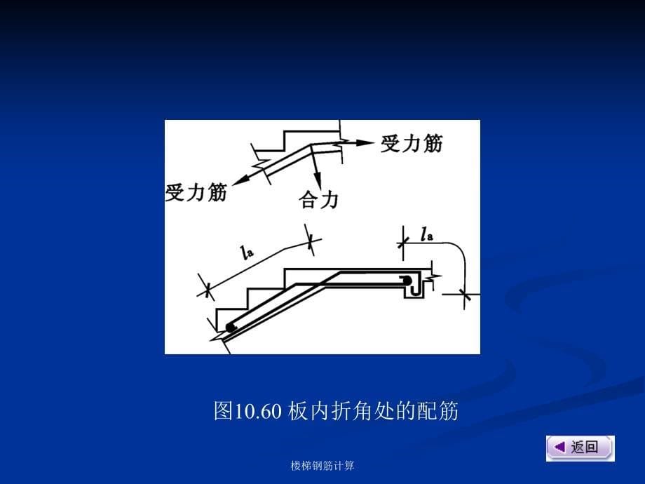 楼梯钢筋计算课件_第5页