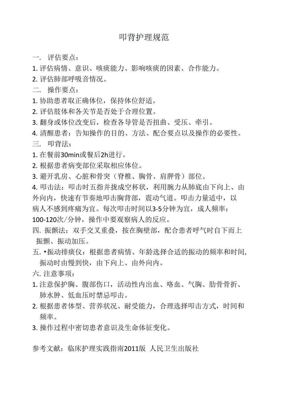 叩背护理规范_第1页