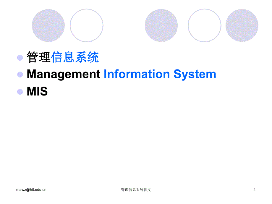 管理信息系统01-基本概念_第4页