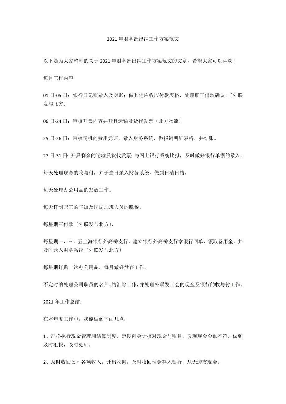 2021年财务部出纳工作计划范文_第1页