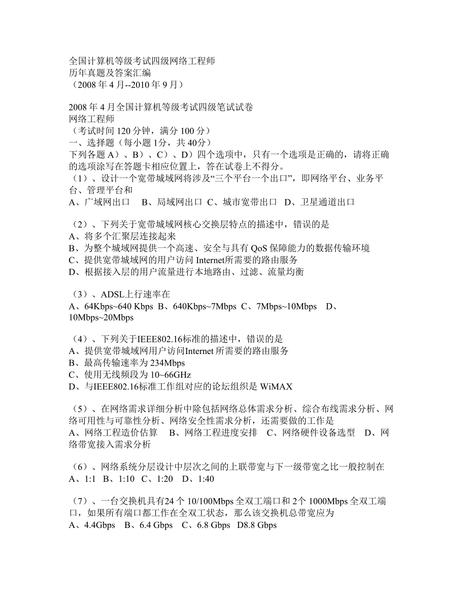 计算机等级考试四级NCRE4网络工程师历年真题及答案汇编J精装版_第1页