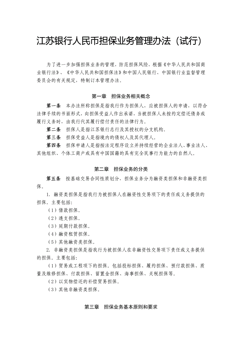 江苏银行人民币担保业务管理办法.doc_第1页