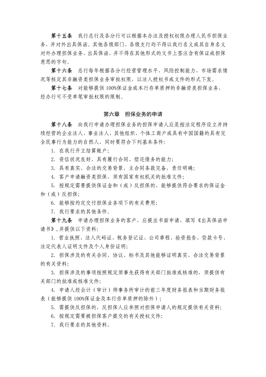 江苏银行人民币担保业务管理办法.doc_第3页