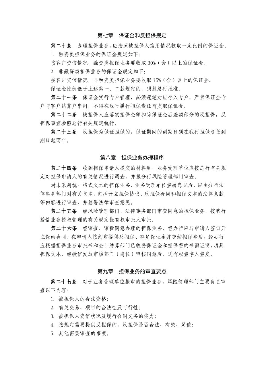 江苏银行人民币担保业务管理办法.doc_第4页