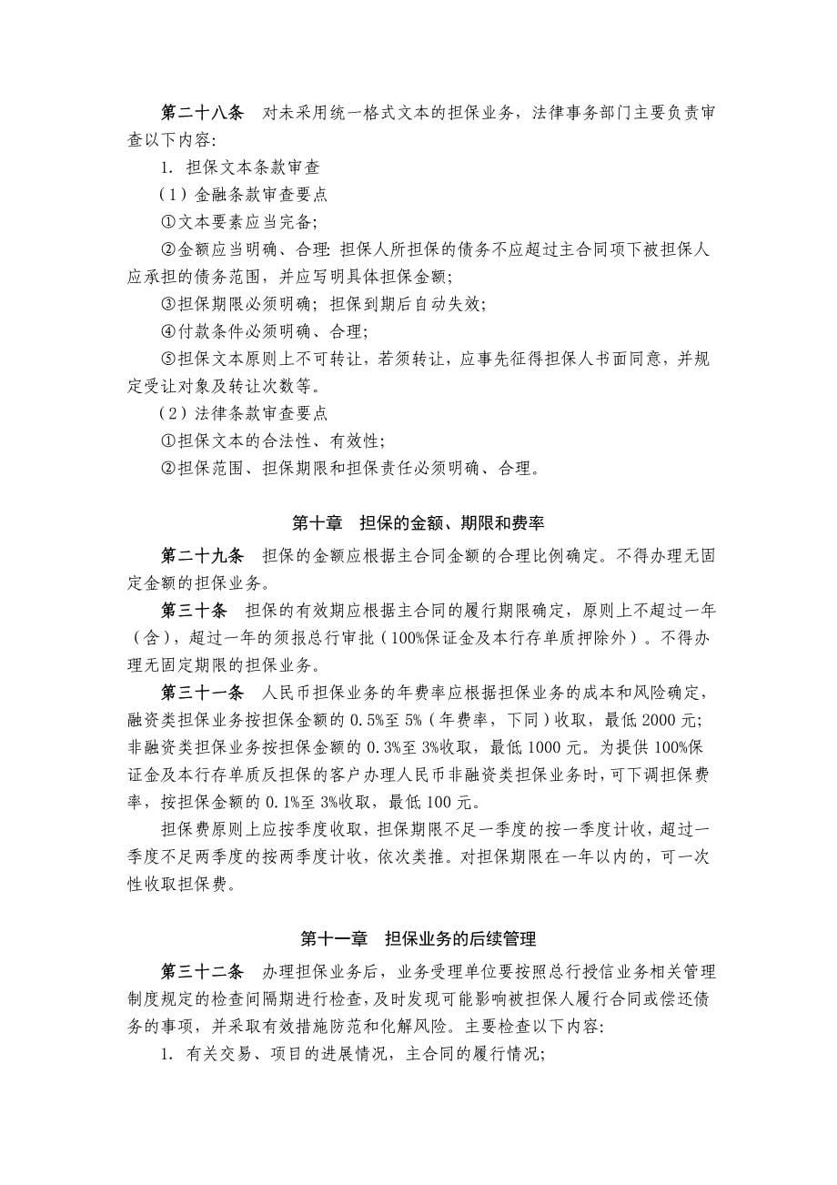 江苏银行人民币担保业务管理办法.doc_第5页