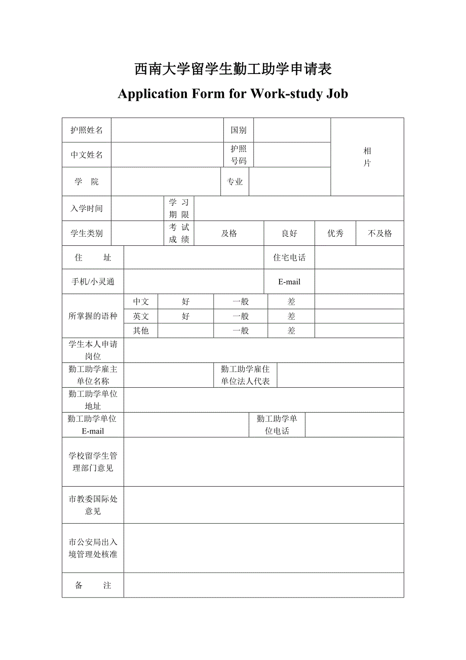 西南大学留学生勤工助学申请表_第1页