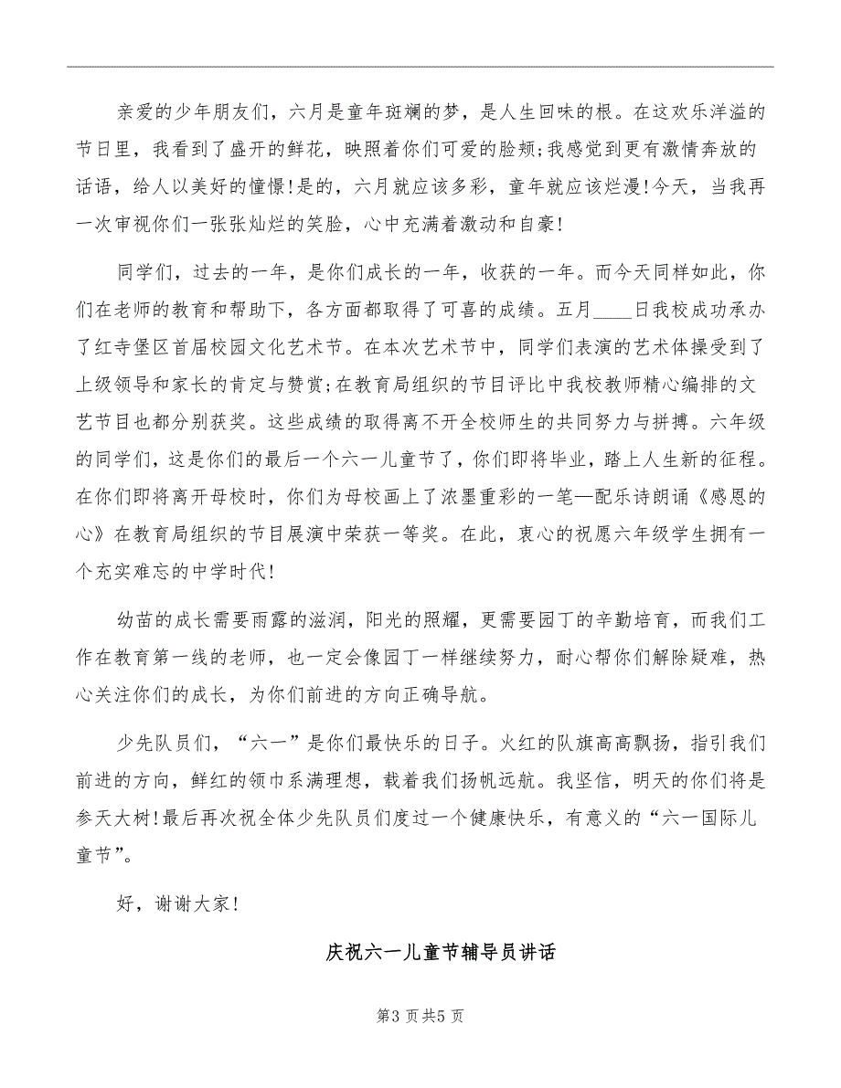 庆祝六一儿童节辅导员讲话致辞_第3页