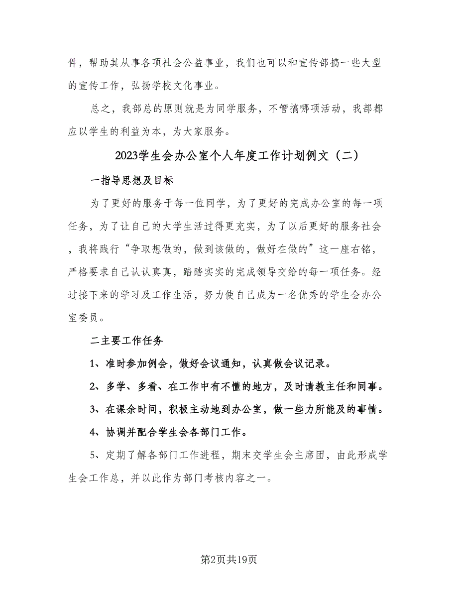 2023学生会办公室个人年度工作计划例文（6篇）.doc_第2页