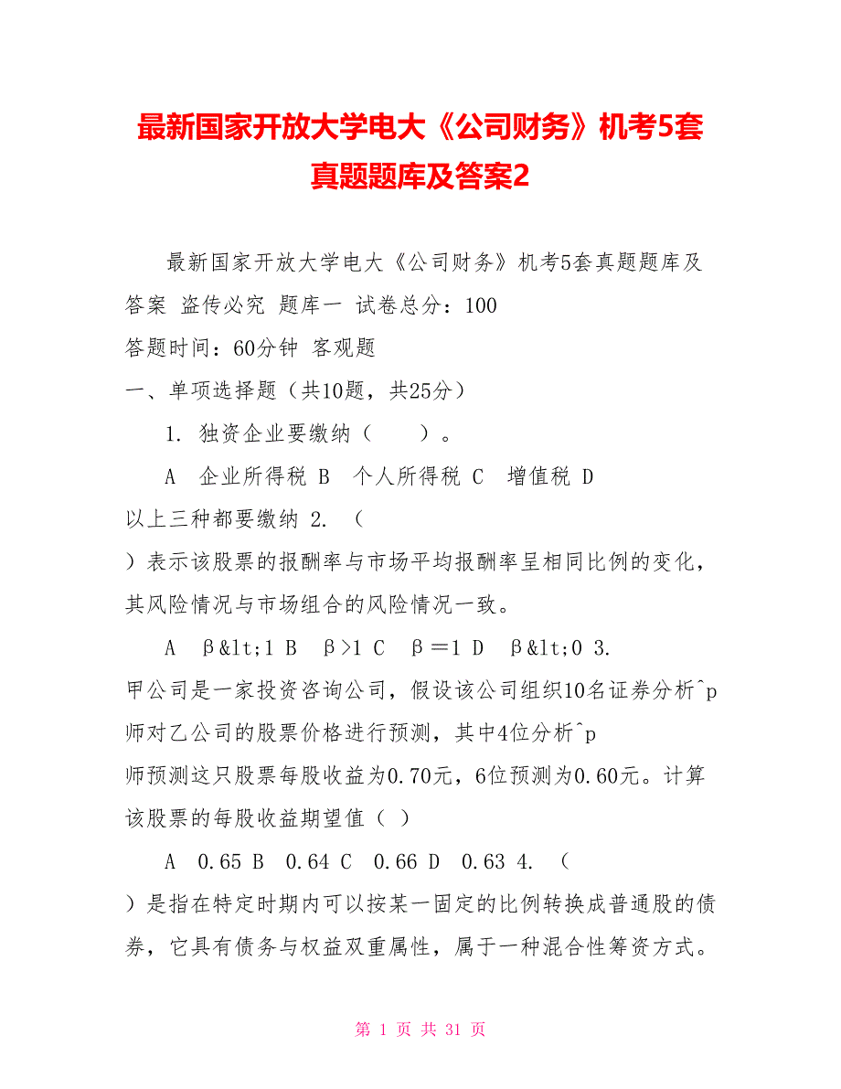 最新国家开放大学电大《公司财务》机考5套真题题库及答案2_第1页