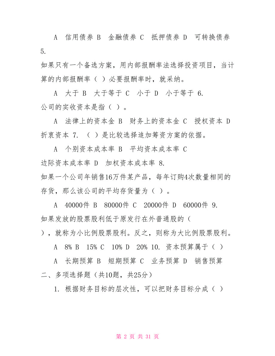 最新国家开放大学电大《公司财务》机考5套真题题库及答案2_第2页