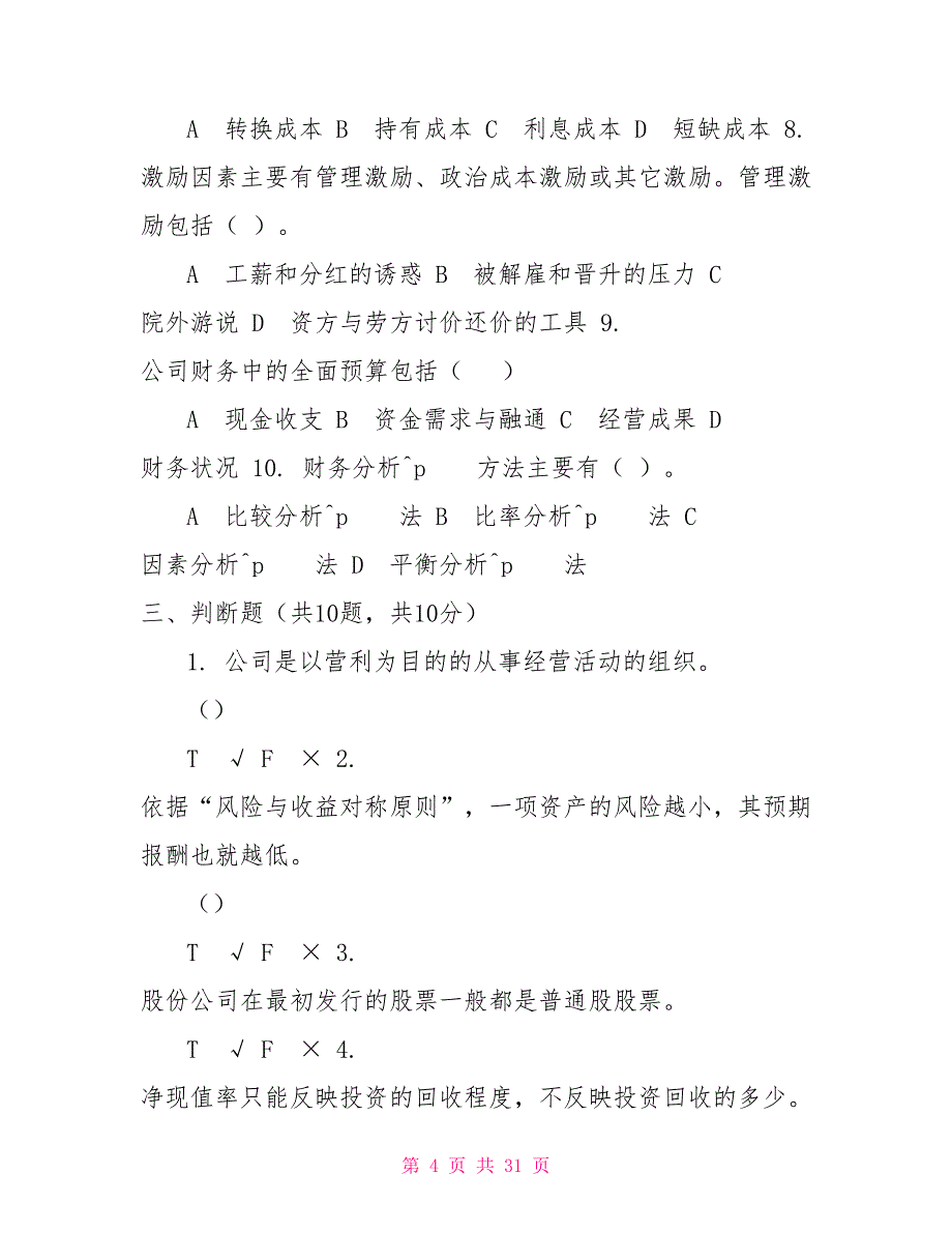 最新国家开放大学电大《公司财务》机考5套真题题库及答案2_第4页