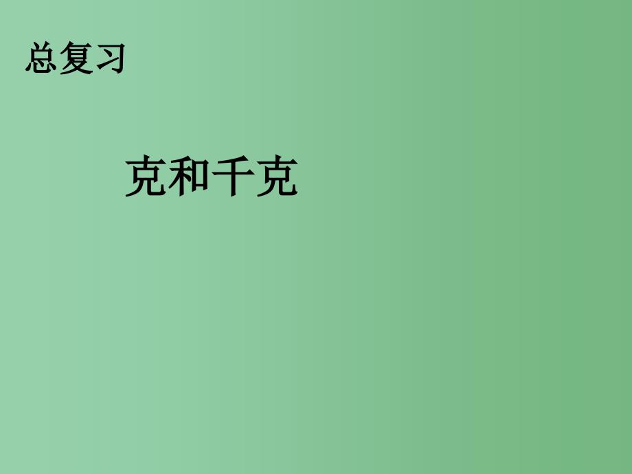 二年级数学下册第10单元总复习克和千克课件新版新人教版_第1页