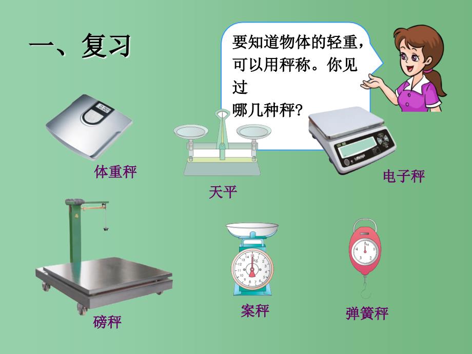 二年级数学下册第10单元总复习克和千克课件新版新人教版_第2页