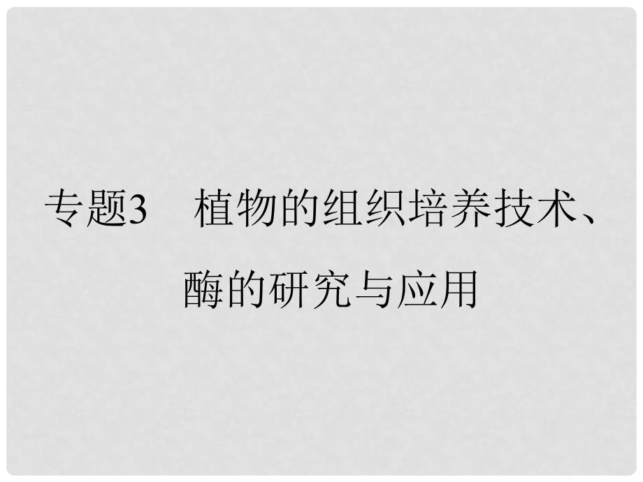 高考生物一轮复习 专题3 植物的组织培养技术、酶的研究与应用课件 新人教版选修1_第1页