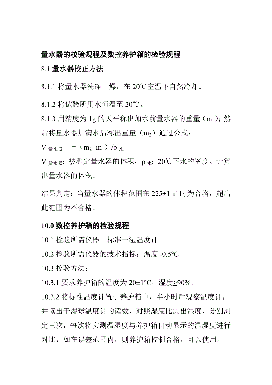 量水器的校验规程及数控养护箱的检验规程_第1页