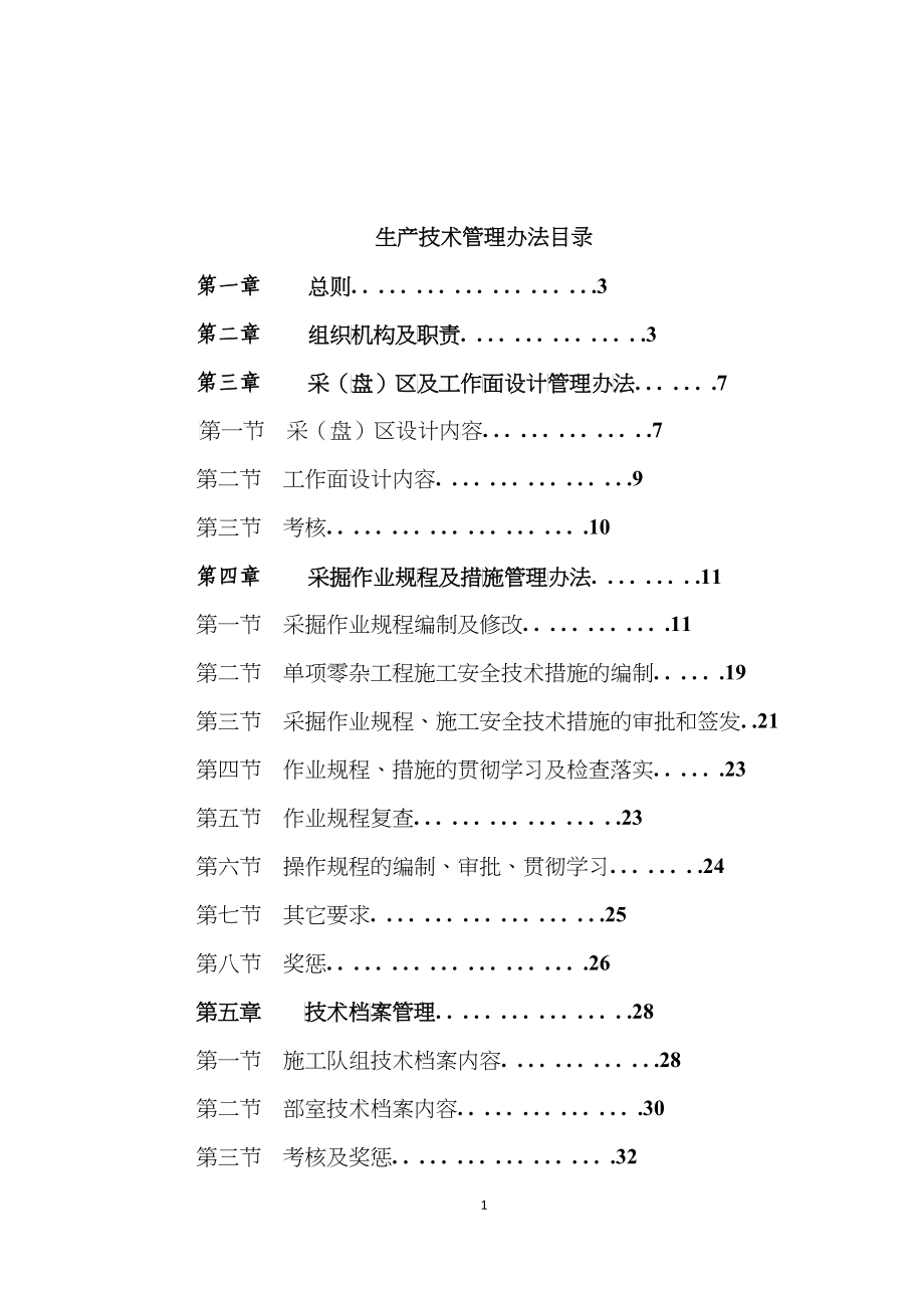 生产技术管理办法_第1页