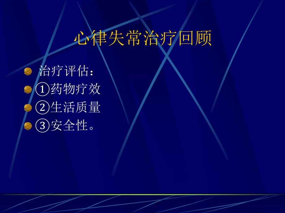 稳心颗粒在心律失常中的应用_第3页