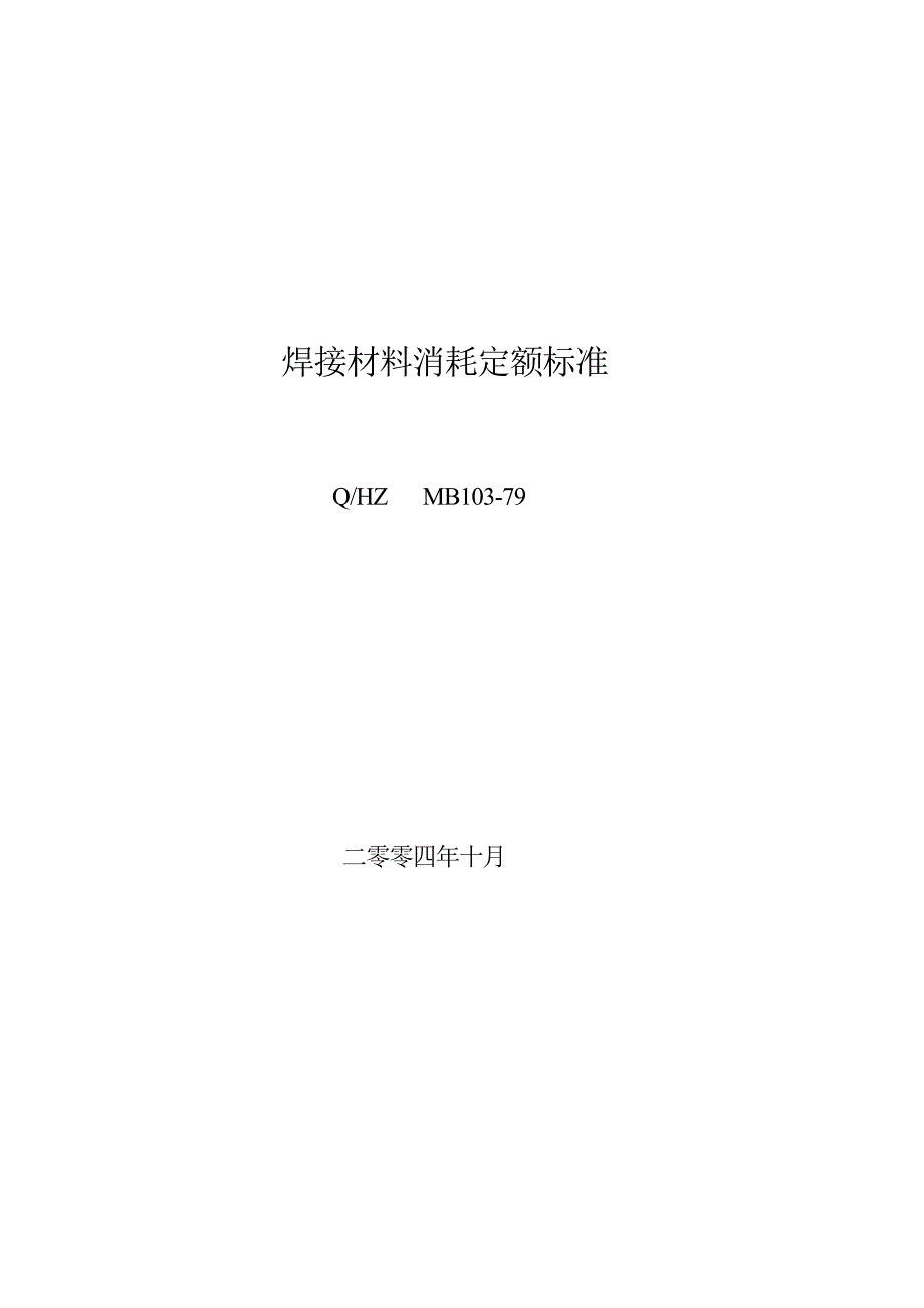焊接材料消耗定额标准_第1页
