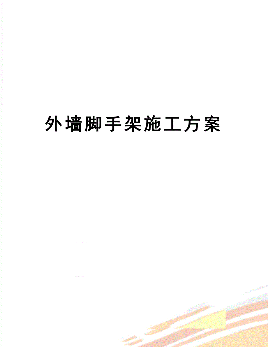 【文档】外墙脚手架施工方案_第1页