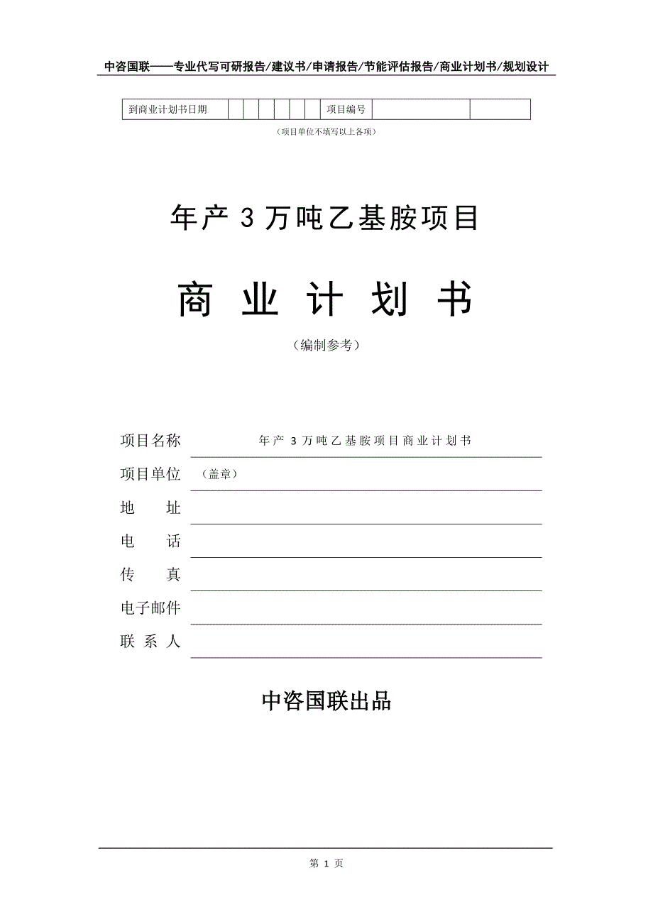 年产3万吨乙基胺项目商业计划书写作模板招商融资_第2页