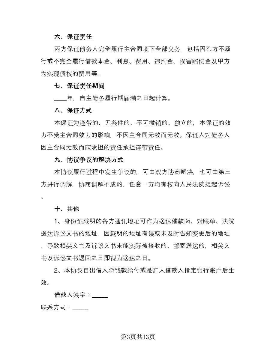 最新借款协议书模板（四篇）.doc_第3页