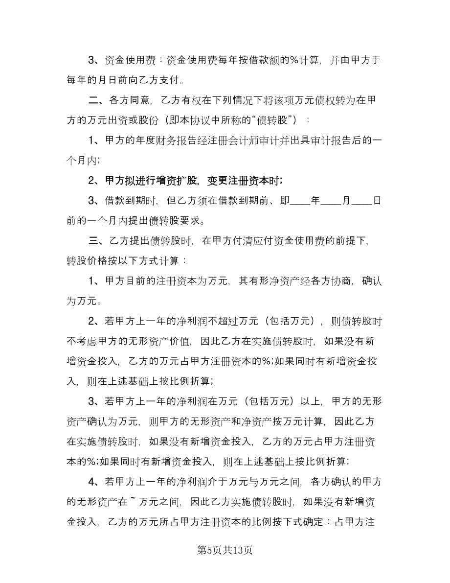 最新借款协议书模板（四篇）.doc_第5页