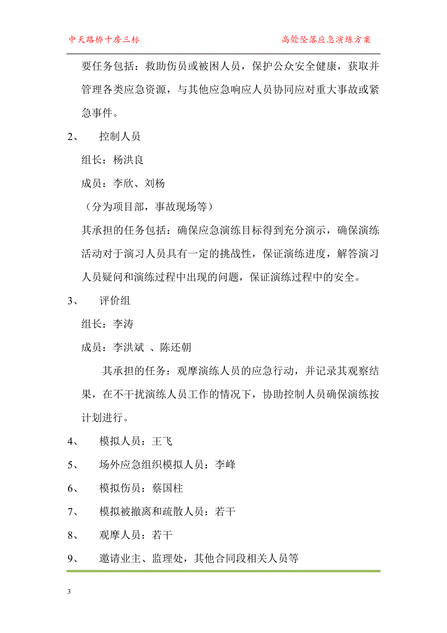 高空坠落演练方案.doc_第3页