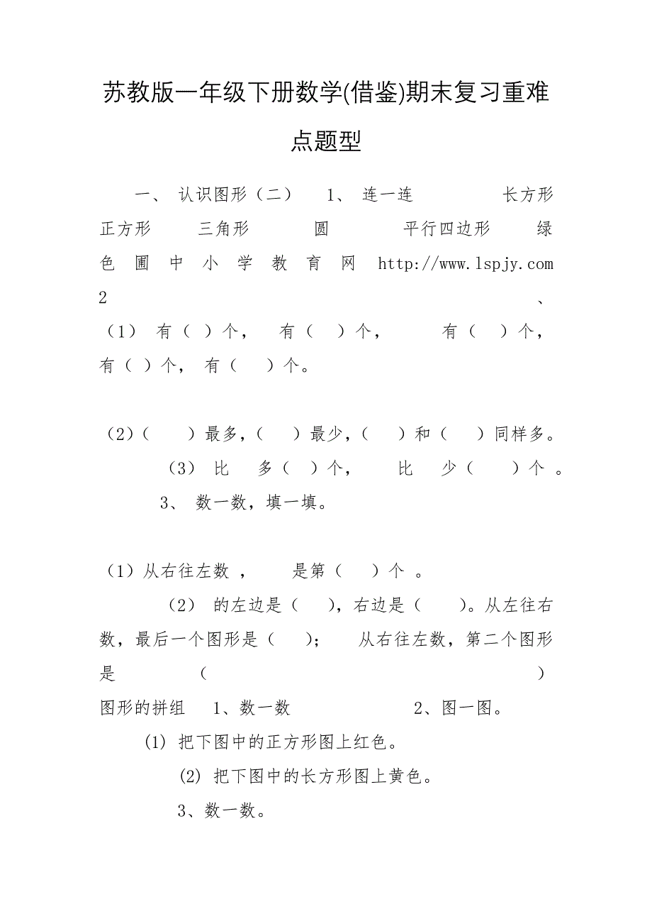 苏教版一年级下册数学(借鉴)期末复习重难点题型_第1页