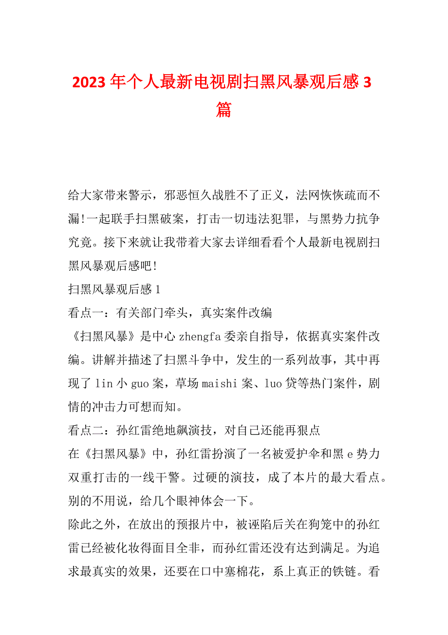 2023年个人最新电视剧扫黑风暴观后感3篇_第1页