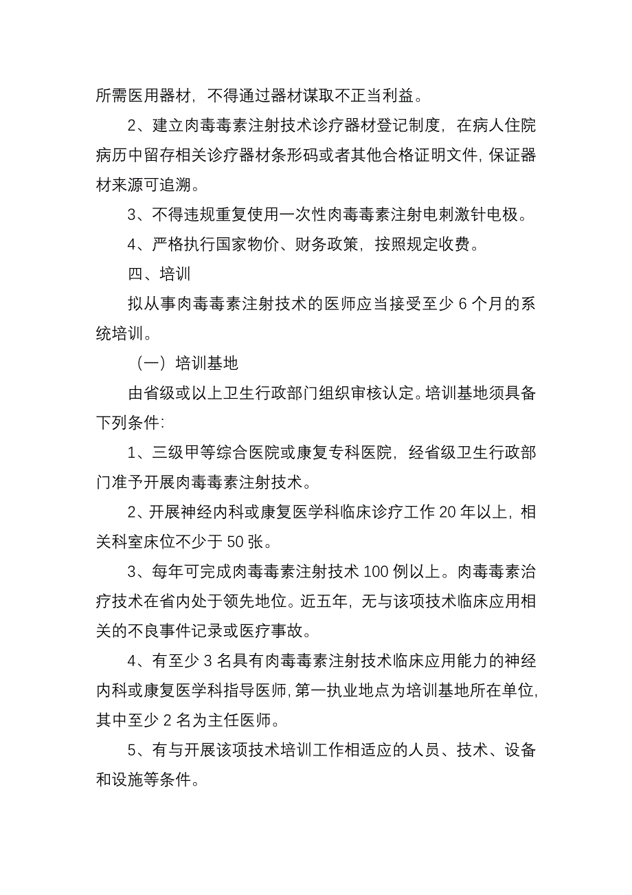 -江苏省肉毒毒素注射技术管理规范试行_第4页