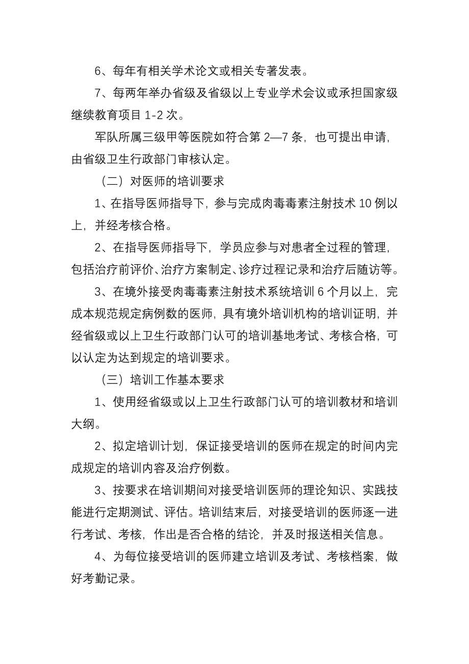 -江苏省肉毒毒素注射技术管理规范试行_第5页