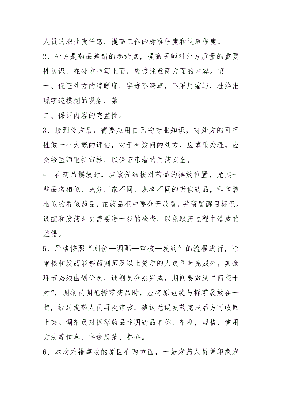 护士给药错误整改措施（共14篇）_第2页