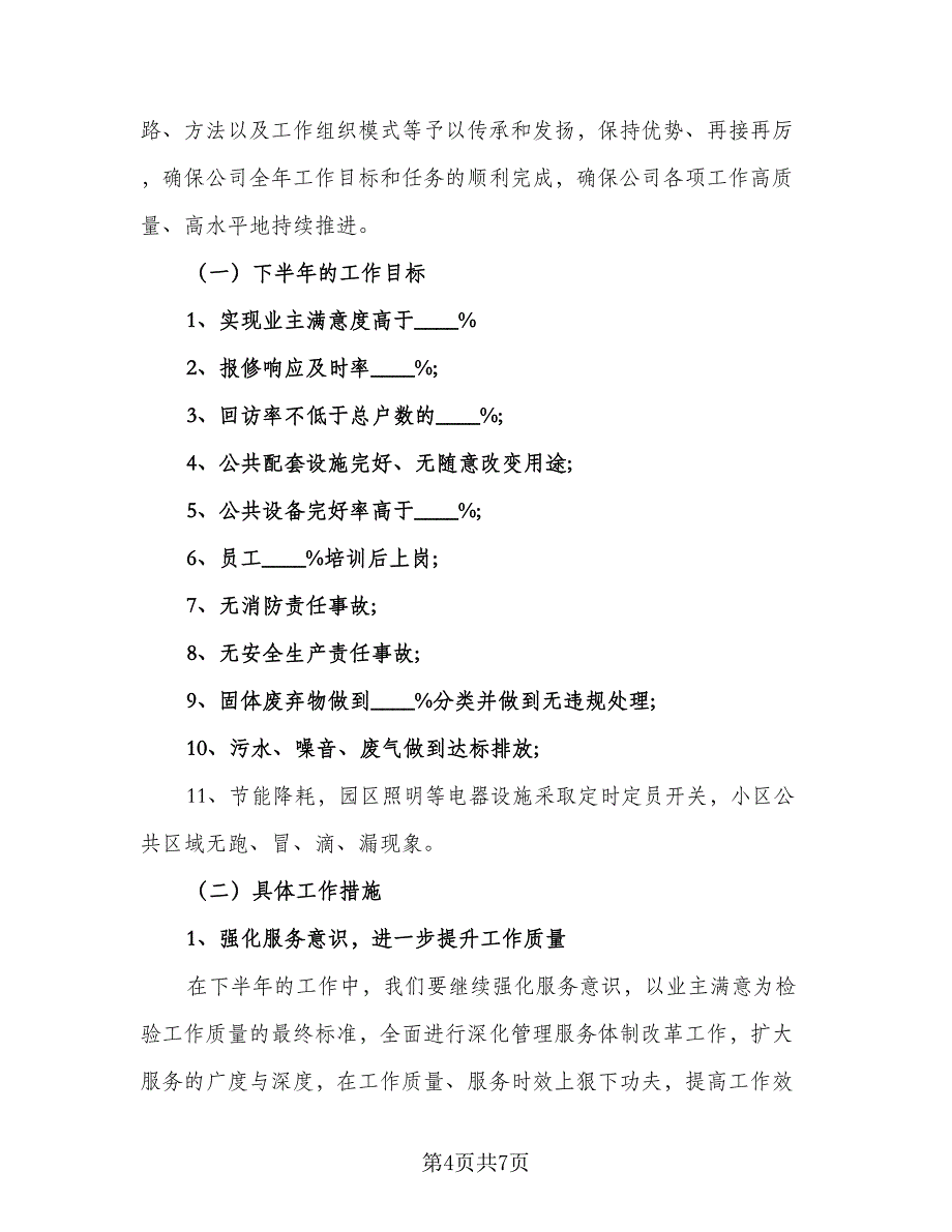 2023企业物业管理工作计划标准范文（2篇）.doc_第4页