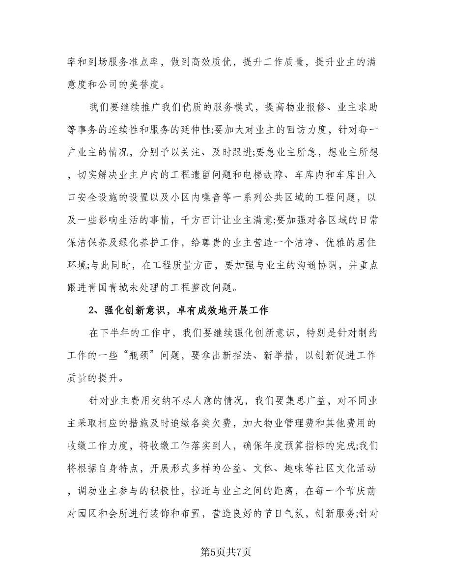 2023企业物业管理工作计划标准范文（2篇）.doc_第5页